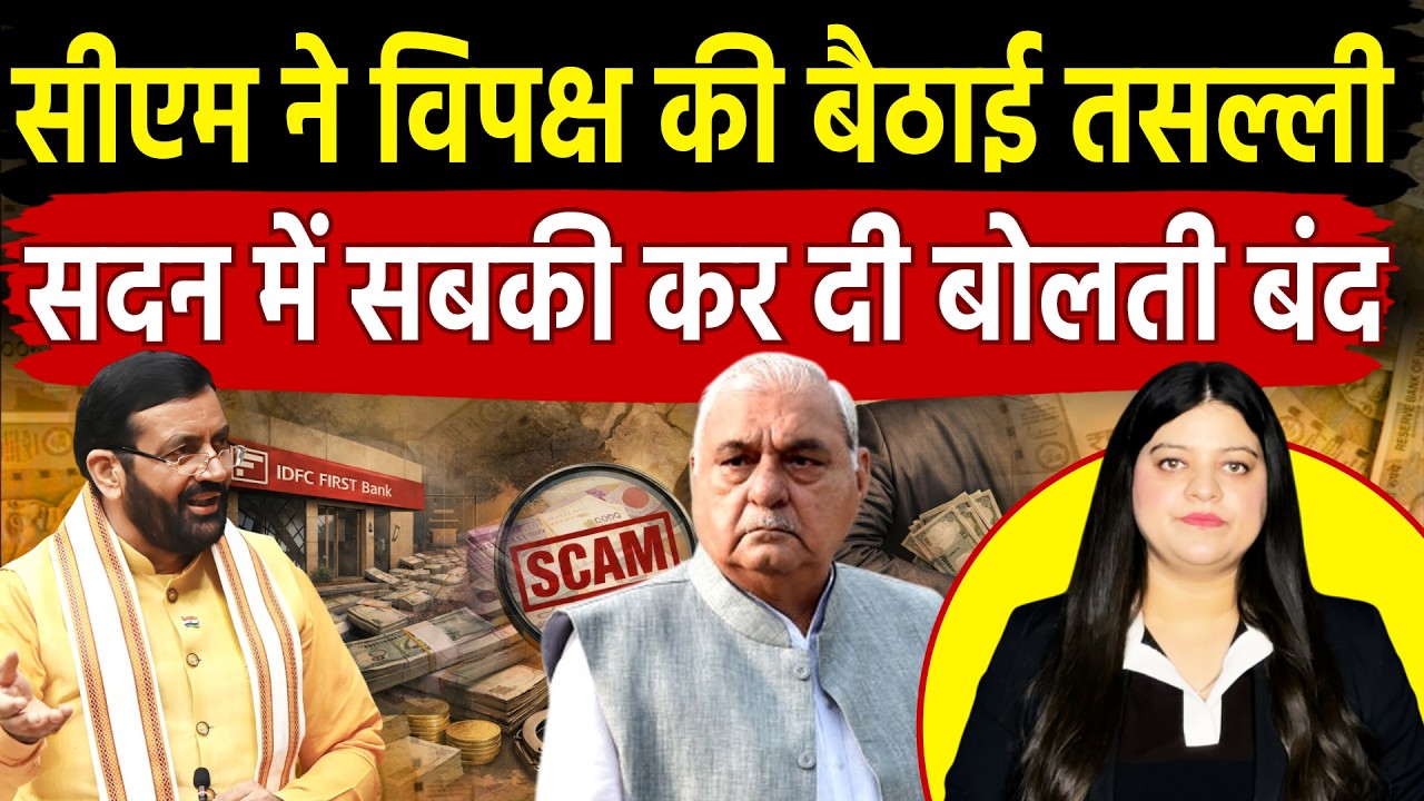 सीएम Nayab Saini ने बैठा दी विपक्ष की तसल्ली, एक-एक कर सबकी बोलती करदी बंद | Pratima Dutta
