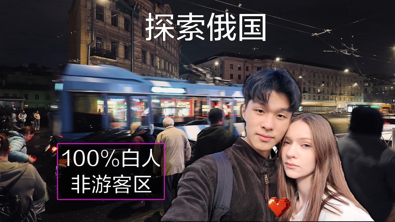 【俄国最后一期】探索圣彼得堡100%白人区秘境，俄国女孩含泪送别我！非常安全，但是东西很贵！