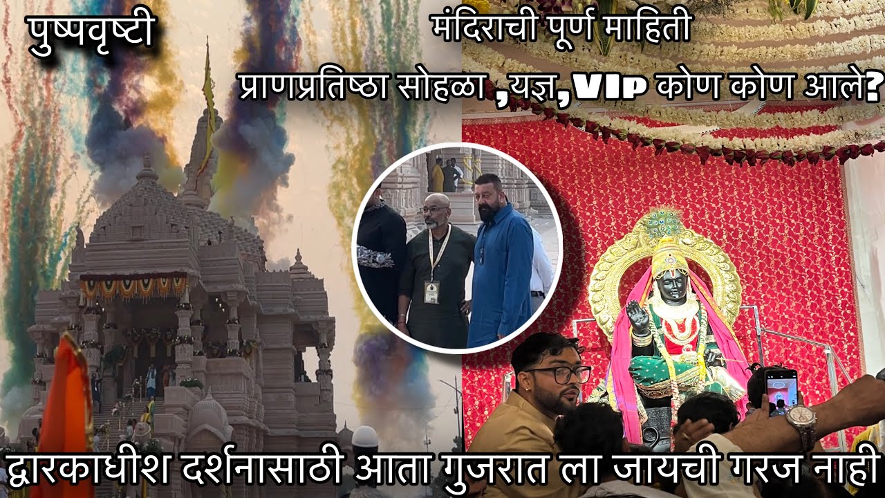मुंबईमध्ये सुरू झाले श्री द्वारकाधीश मंदिर ।संजय दत्त,शंकराचार्य महाराज ।Shree Dwarkadhish mandir