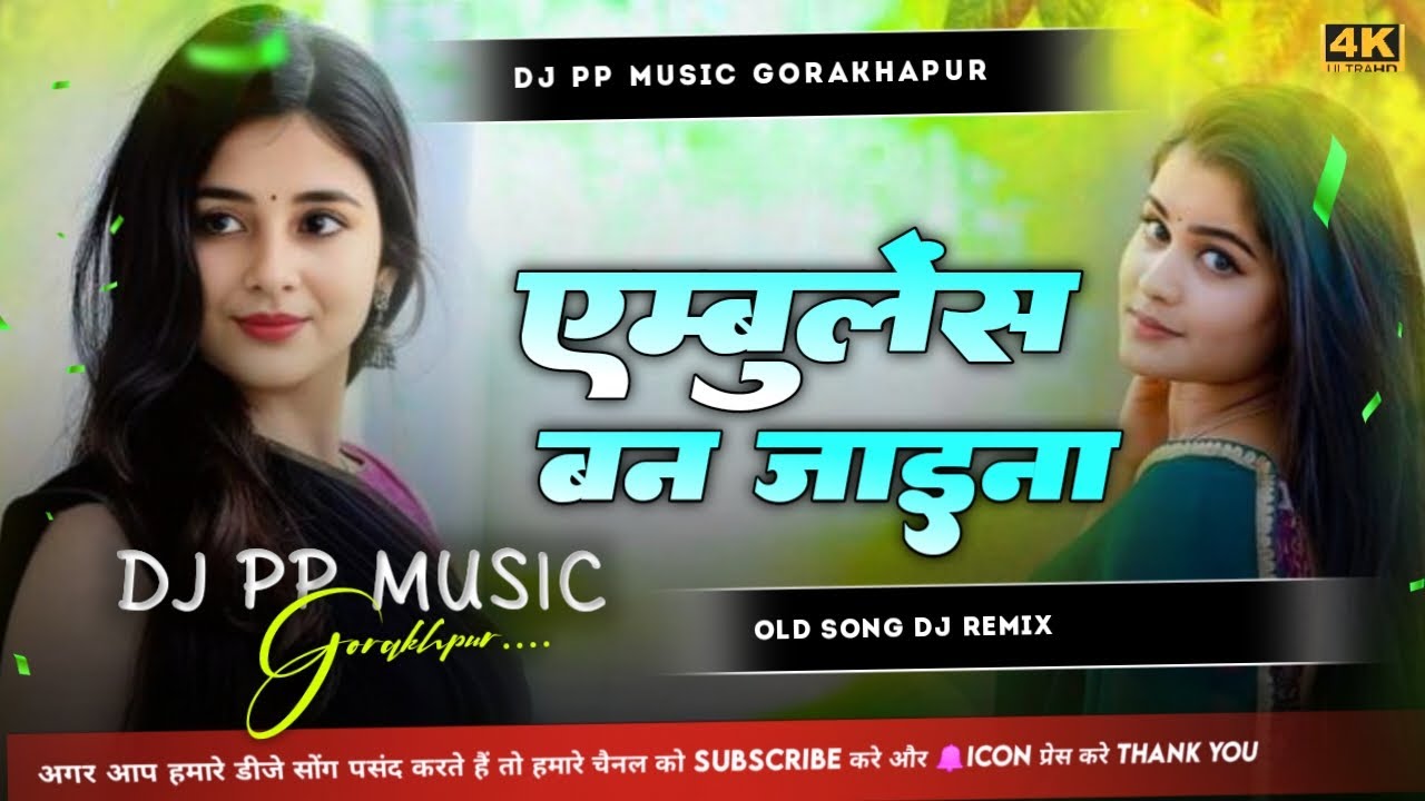 Ambulance Ban Jaina Old Song Dj Remix / Dj Pp Music / Bhojapuri Song / Ambulance Ban Jaina Dj