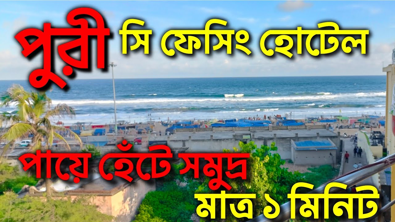 Puri Sea Facing Hotel | Puri Best Hotel Near Sea Beach | Puri Hotel 2026 | Puri Budget Hotel