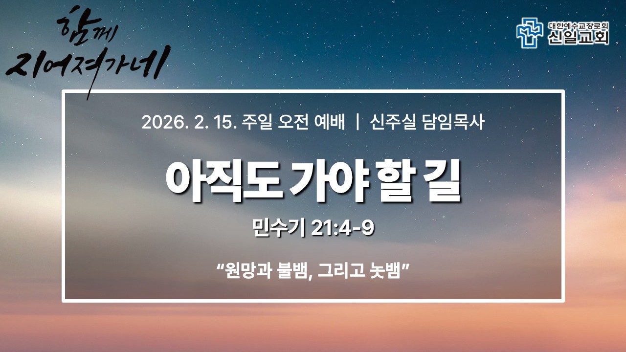 [ 신일교회 ] 2026-02-15 주일 3부 예배 | 신주실 목사 | 민 21:4-9 | 