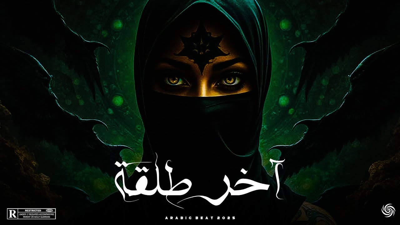آخر طلقة 🔥💣 | بيت دريل عربي عدواني ومظلم | Arabic Drill Type Beat 2025