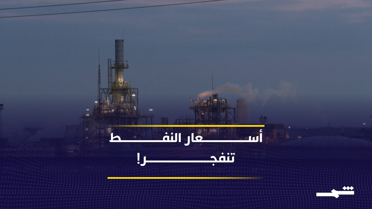 حرب إيران تشعل أسواق النفط… ومخاوف من أزمة طاقة عالمية