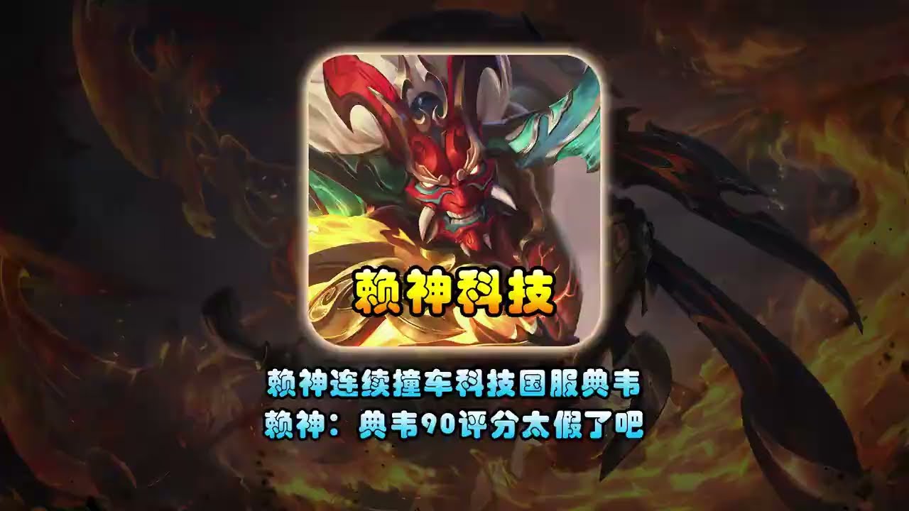 赖神巅峰赛连续两把撞车使用科技的国服典韦，赖神：原始人90评分太假了！【凤煌解说王者荣耀】