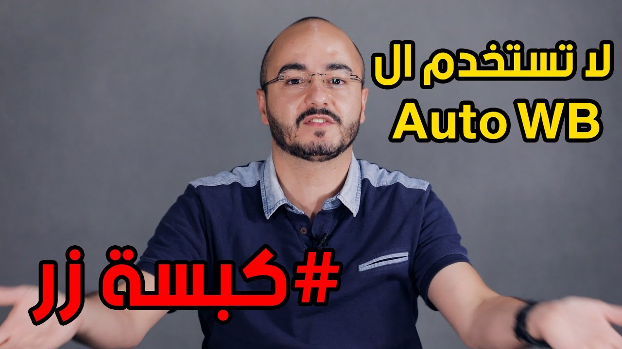 ضبط درجة الألوان الصحيحة في الكاميرا - توازن اللون الأبيض (  White Balance )