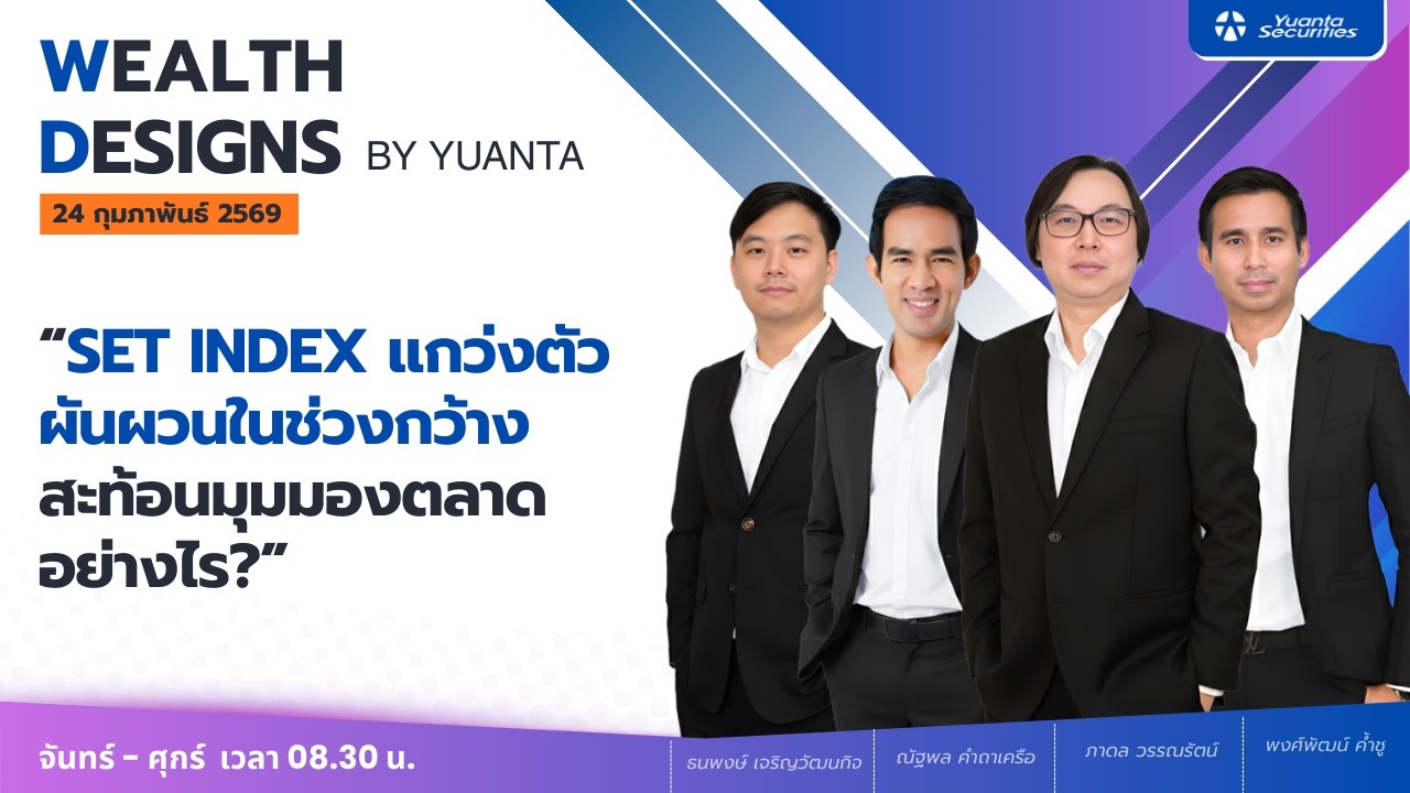 SET INDEX แกว่งตัวผันผวนในช่วงกว้าง สะท้อนมุมมองตลาดอย่างไร? l Wealth Designs by Yuanta : 24/02/2569