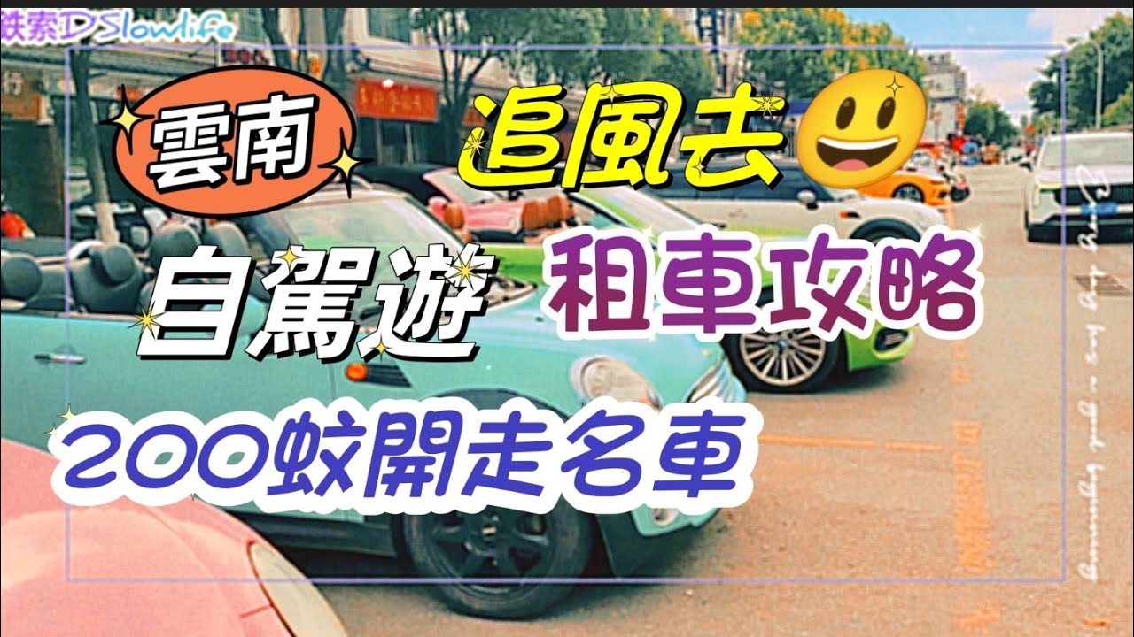 雲南大理自駕遊 | 即租即開走 | 款式價格逐一講🚙@pema-seldon