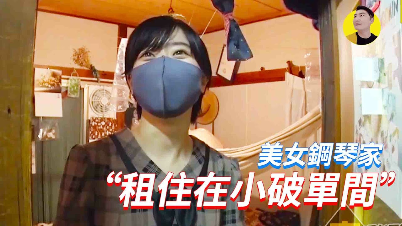 跟拍了一位另類港區女子，租住在小破單間，沒想到竟是一位世界級美女鋼琴王者！ 【錢夫哥愛說話】
