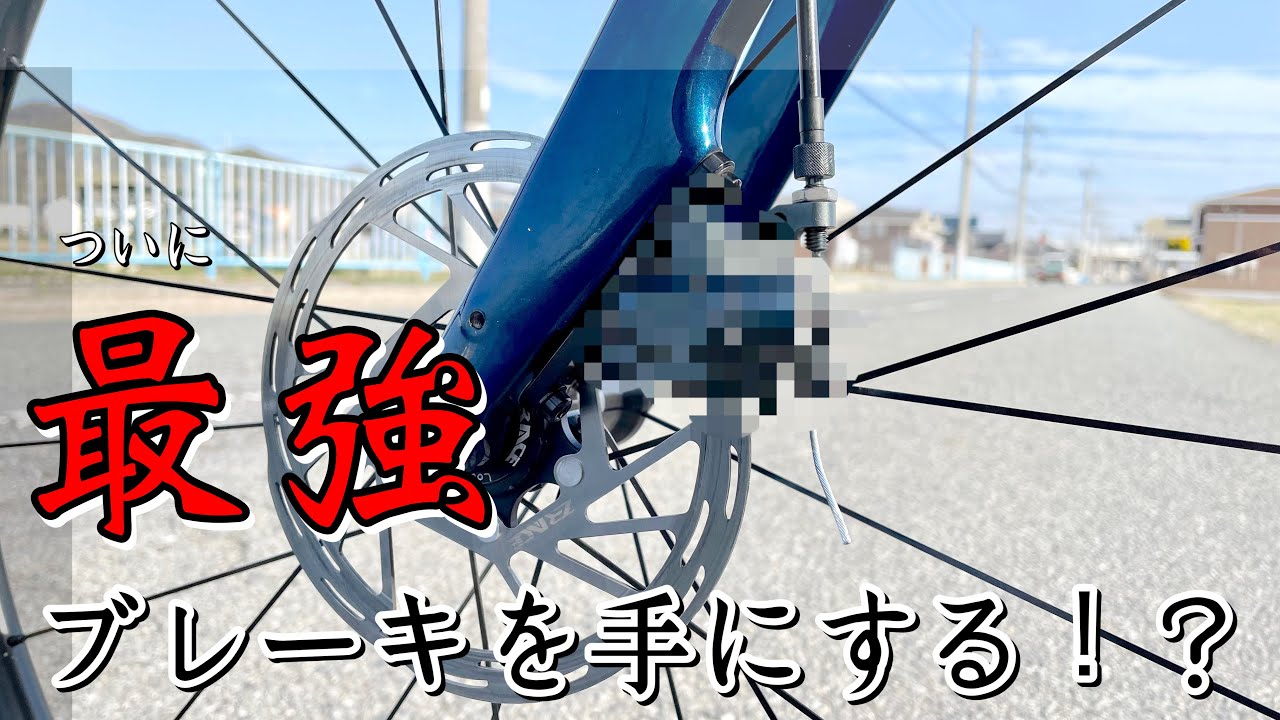 ディスク最強ブレーキを手に入れた！？【テクトロVS  EQUAL +取り付け,調整】