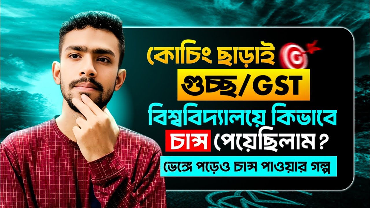 কোচিং ছাড়াই GST বিশ্ববিদ্যালয়ে কিভাবে চান্স পেয়েছিলাম? gst preparation |gst te chance paoyar upai
