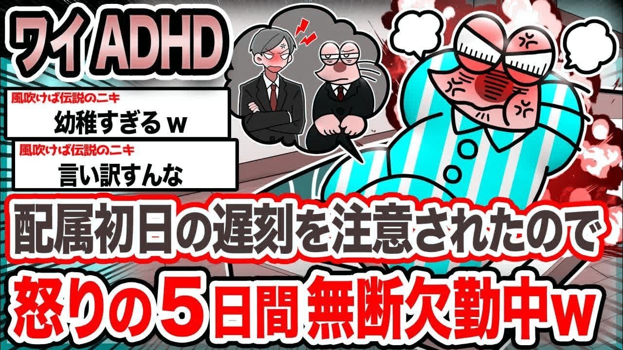 【悲報】ワイ「ADHDって事前に言ってるやろ」→結果wwwwwwwwww【2ch面白いスレ】