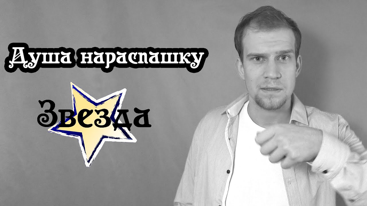 Душа нараспашку:  Звезда.
