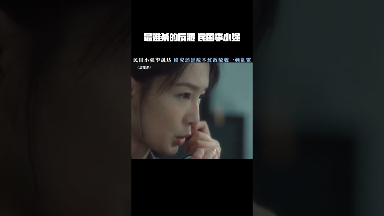 最难杀的反派，民国李小强，你的敌敌魏来了 #追风者 #王一博  #李沁  #刘亭作