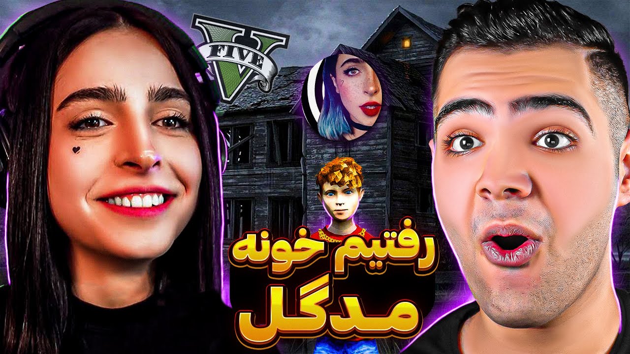 داخل جی تی ای وی با جمال و بچه ها رفتیم خونه مدگل