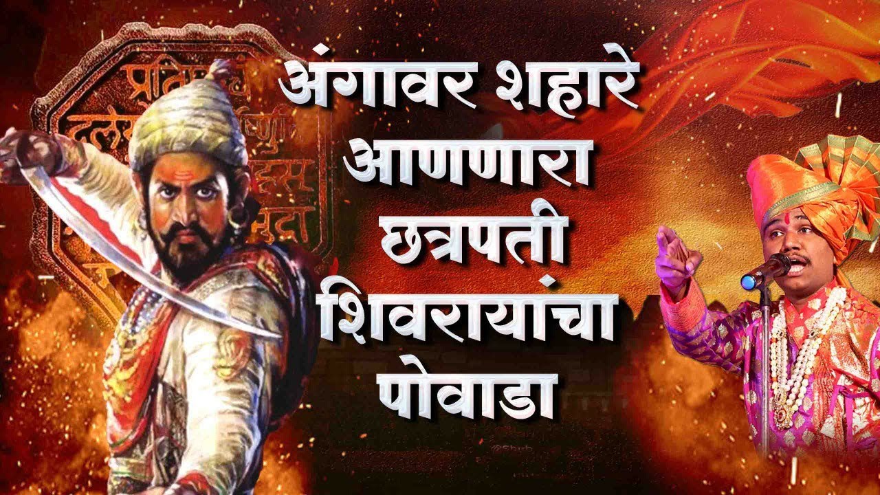 🚩Chhatrapati Shivaji Maharaj powada🚩|पोवाडा (Satara festival) Shahir Ramanand||#music #history