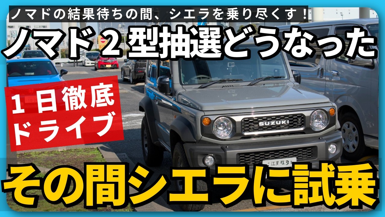 【抽選結果どうなった？】ジムニーノマド2型待ちの間にシエラを1日ドライブ！
