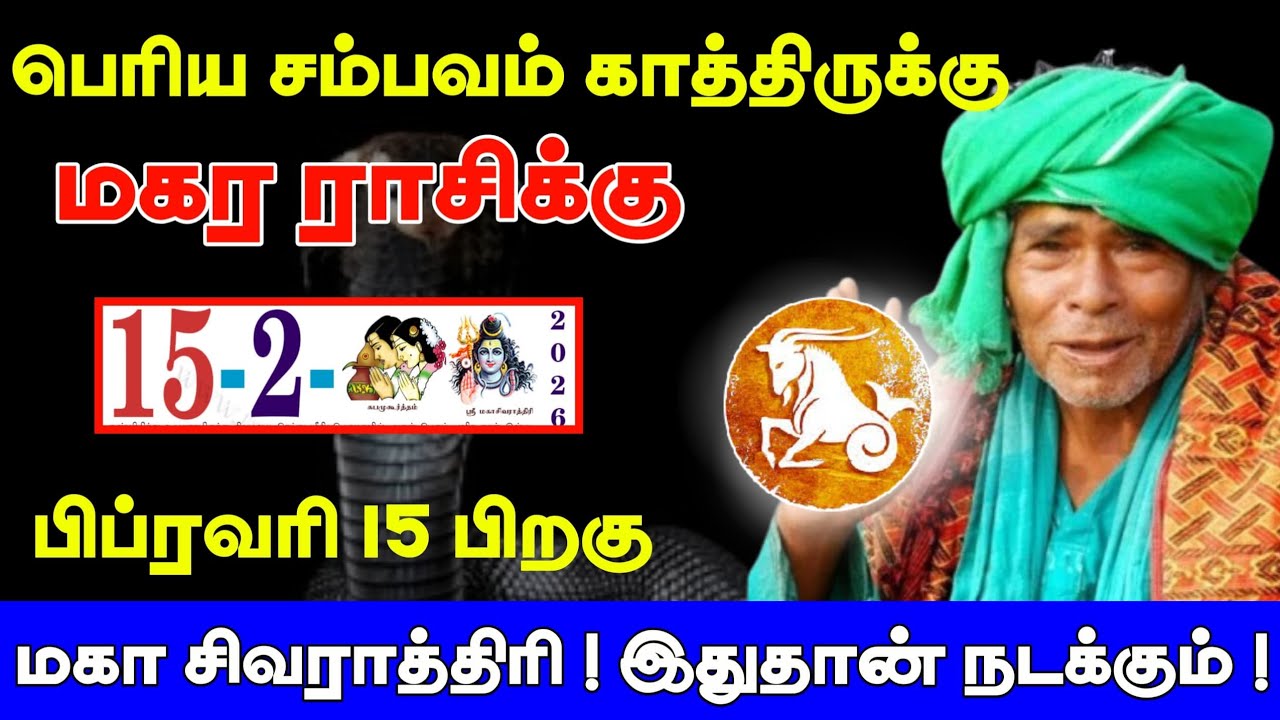 மகரம் ! பிப்ரவரி 15 பிறகு பெரிய சம்பவம் காத்திருக்கு இதுதான் நடக்கும் ! Magaram rasi