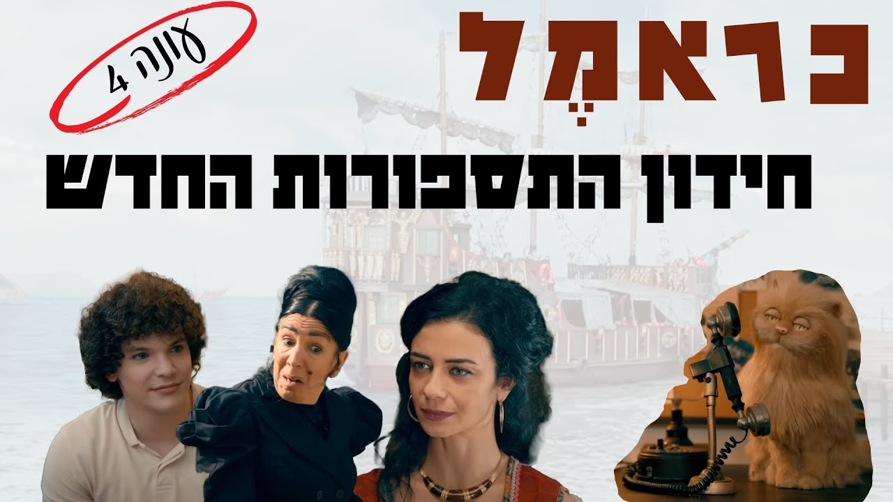 כראמל חידון התספורת עונה 4 - בידקו עצמכם עד כמה אתם מזהים את הדמויות בסדרה