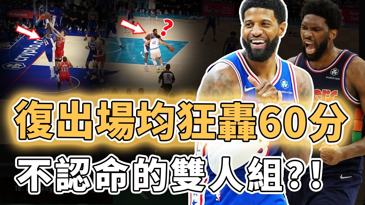 完全體陣容強到離譜！復出後打出超高效水準的Paul George究竟是不是全聯盟最被低估球員？聯手Embiid場均狂轟60分、更上演久違的最頂級防守，東區的又一支黑馬球隊？！｜澤北SG