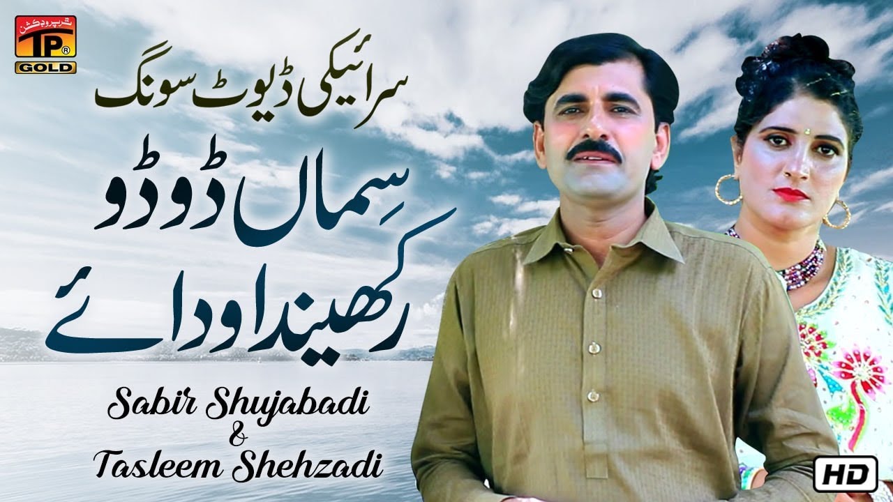 Siman Du Du Rakhida Wadaey | Sabir Shuja Abadi, Tasleem Shehzadi | Latest Saraiki And Punjabi Song