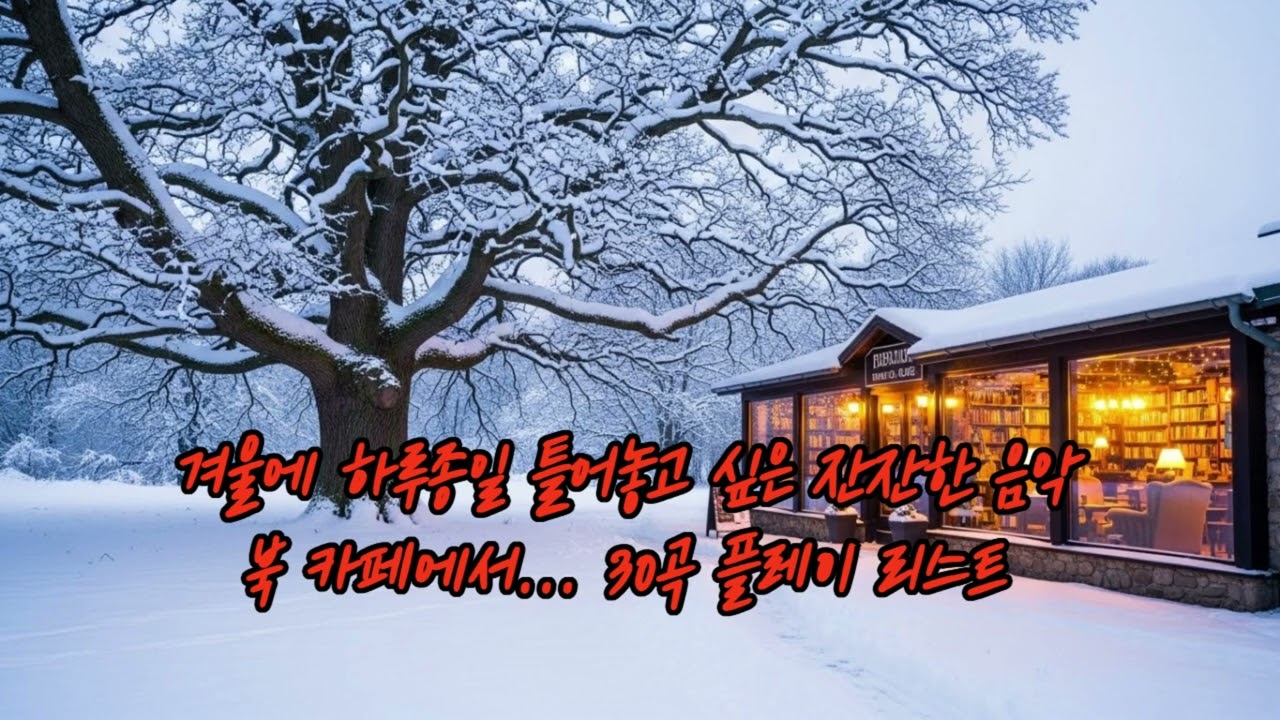 겨울에 하루종일 틀어놓고 싶은 잔잔한 음악 30곡