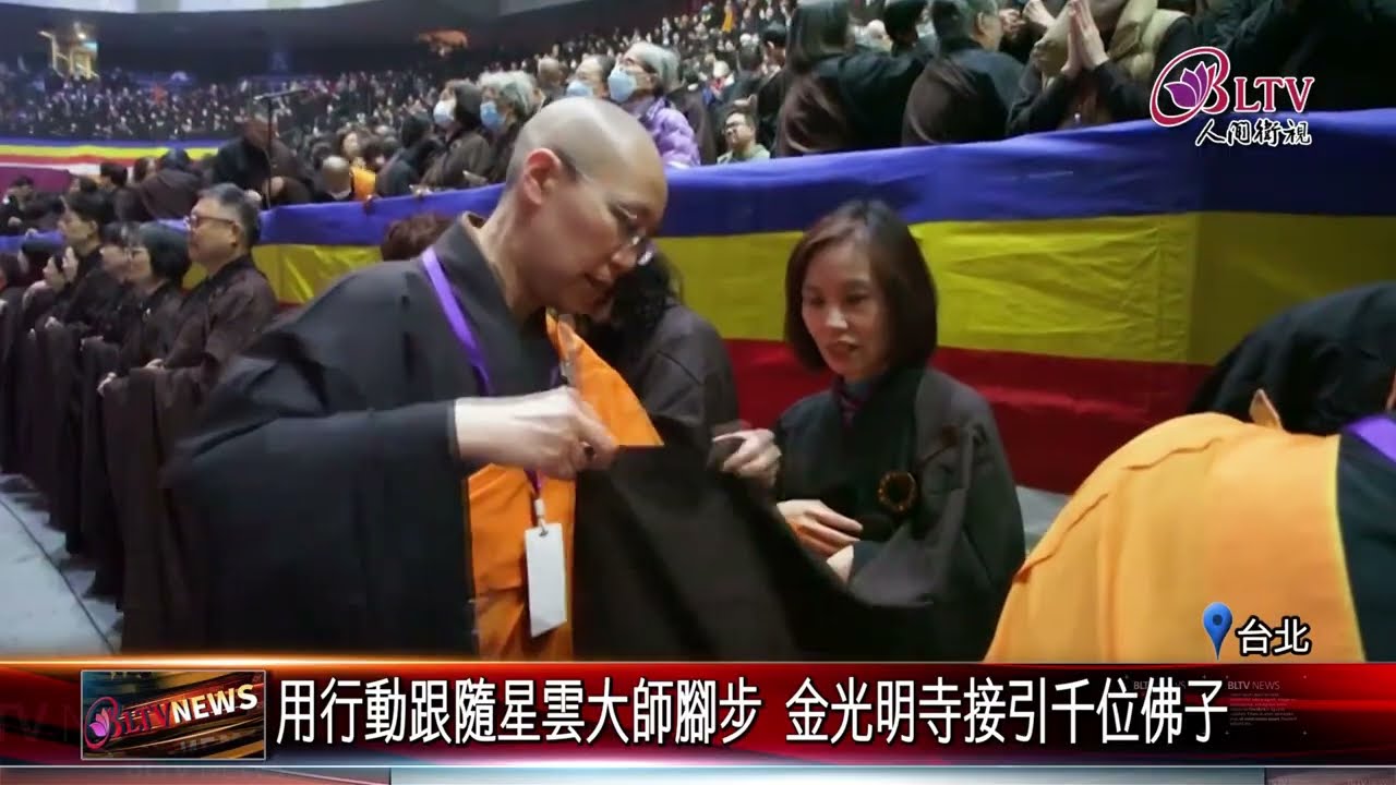 20260313三皈五戒暨甘露灌頂典禮 金光明寺接引千位佛子｜@佛光山人間衛視