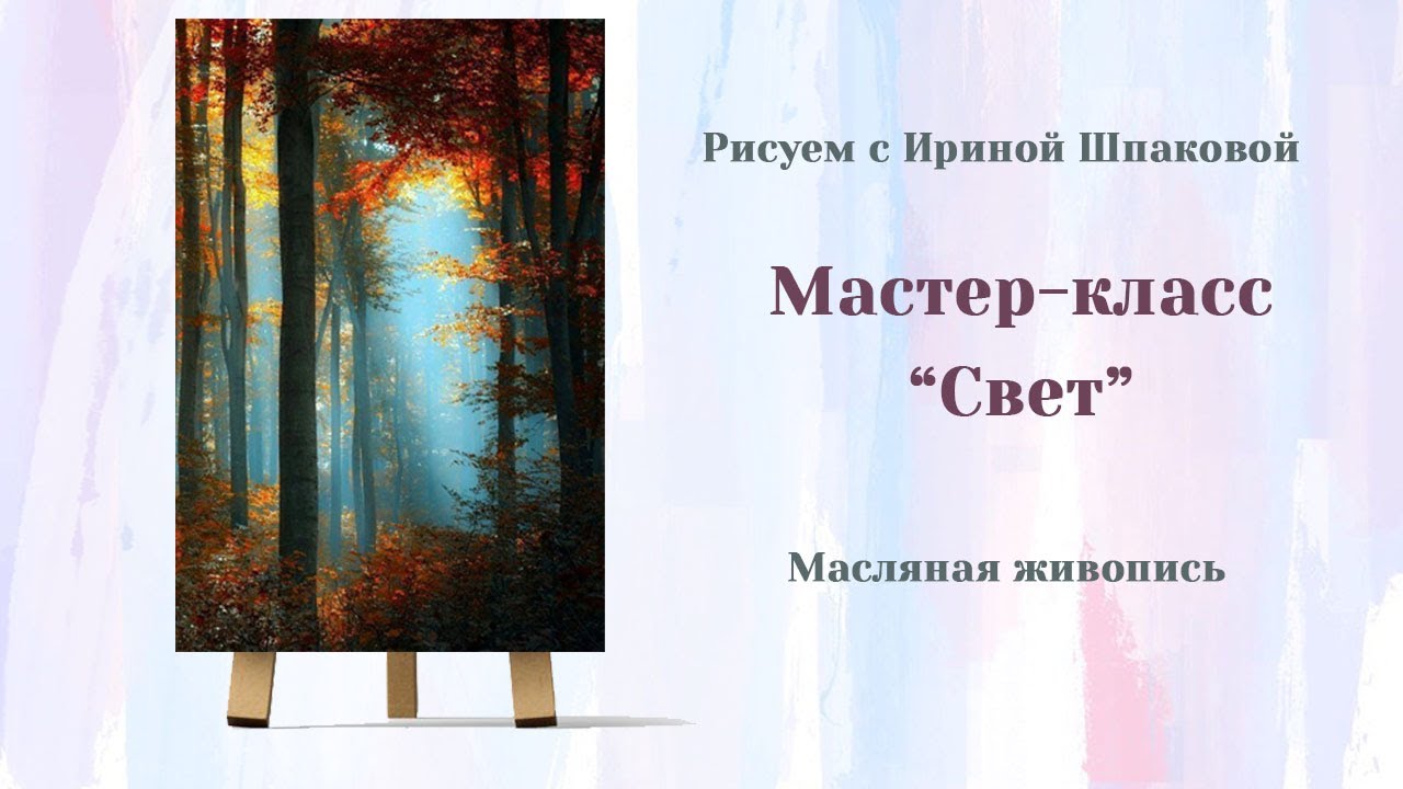 Мастер-класс 