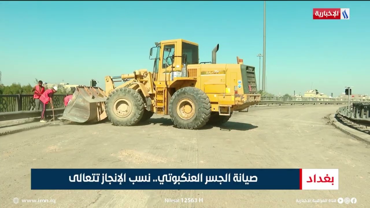 صيانة الجسر العنكبوتي.. نسب الإنجاز تتعالى | تقرير رزاق العكيلي