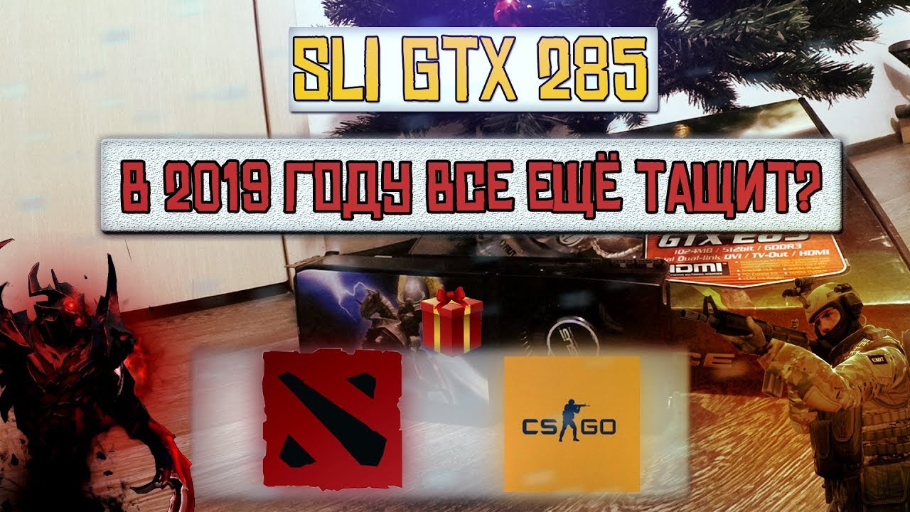 GTX 285 SLI. Топ прошлых лет.
