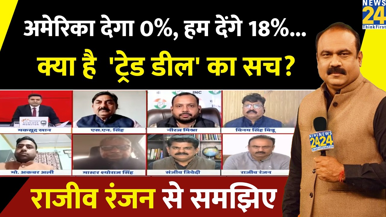 अमेरिका देगा 0%, हम देंगे 18%...वरिष्ठ पत्रकार Rajiv Ranjan से समझिए 'ट्रेड डील' का सच