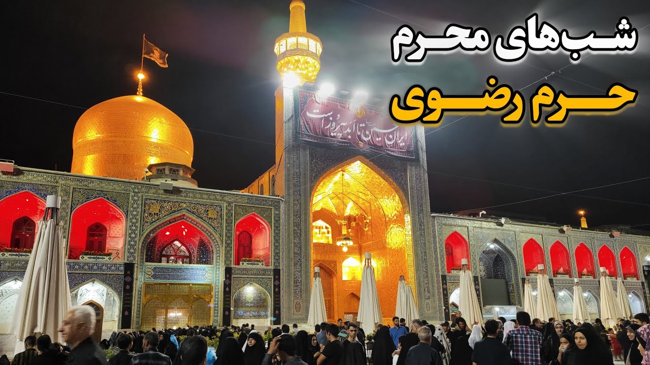 شب‌های محرم در حرم رضوی | شبی پر شور و اشک در صحن‌های سیاهپوش Imam Reza Shrine | Mashhad |Iran 2025