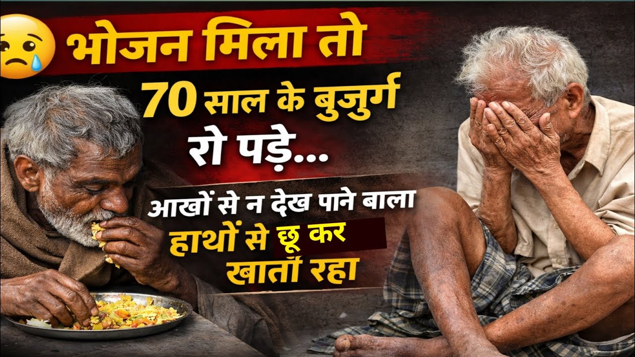 न देख सकते हैं, न चल सकते हैं… भोजन मिला तो बुज़ुर्ग रो पड़े | गाज़ीपुर | ViP Team