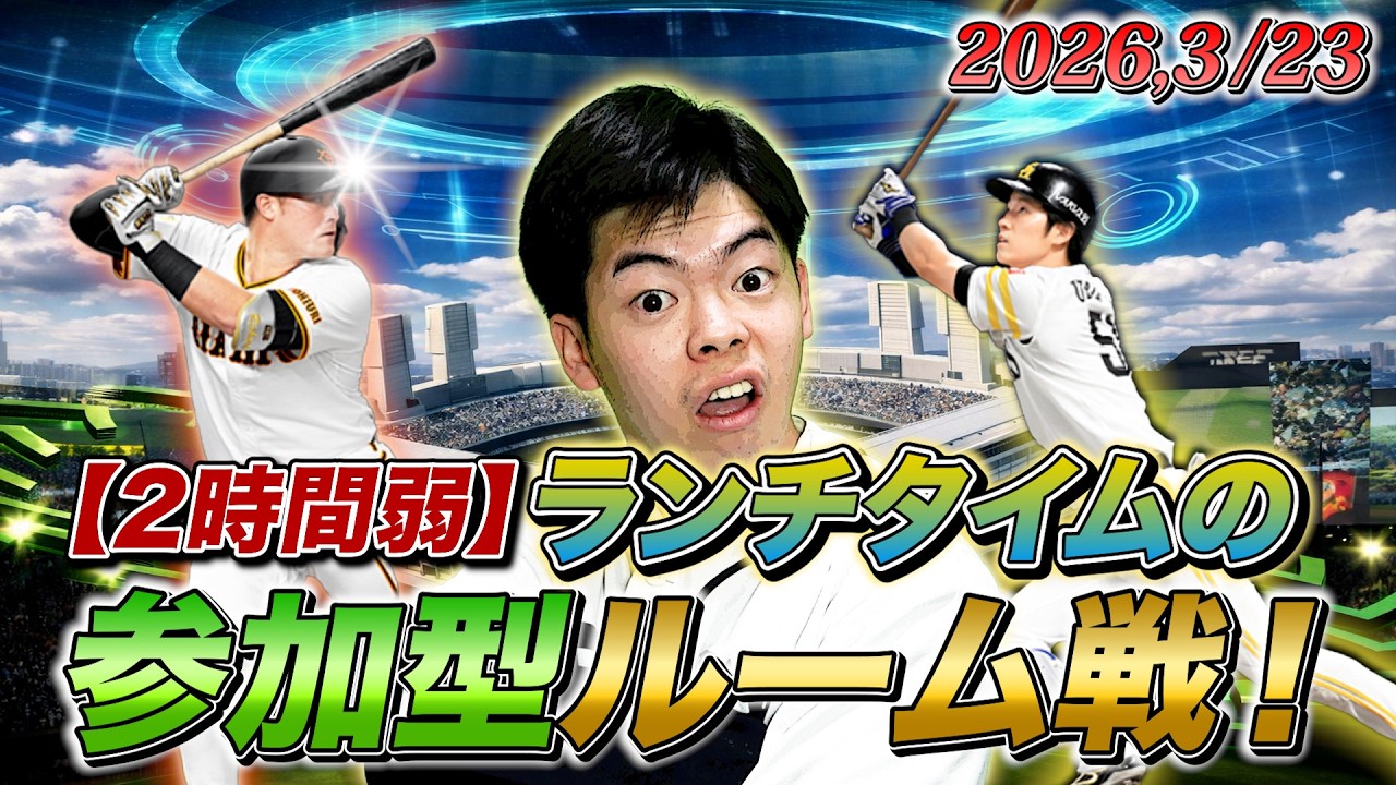 【参加型ルーム戦】ランチタイムに楽しくルーム戦！【プロスピA】【リアタイ】