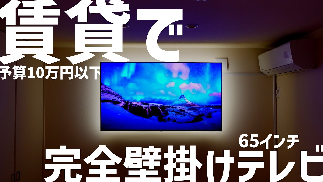 【65型テレビ 壁掛 DIY】賃貸でシアタールーム 最もミニマルな壁掛テレビの方法