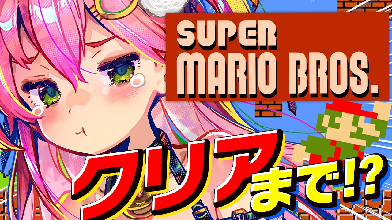 【 FCスーパーマリオブラザーズ 】クリアまで‼マリオの達人に俺はなる、にぇ！！！！🔥【ホロライブ/さくらみこ】