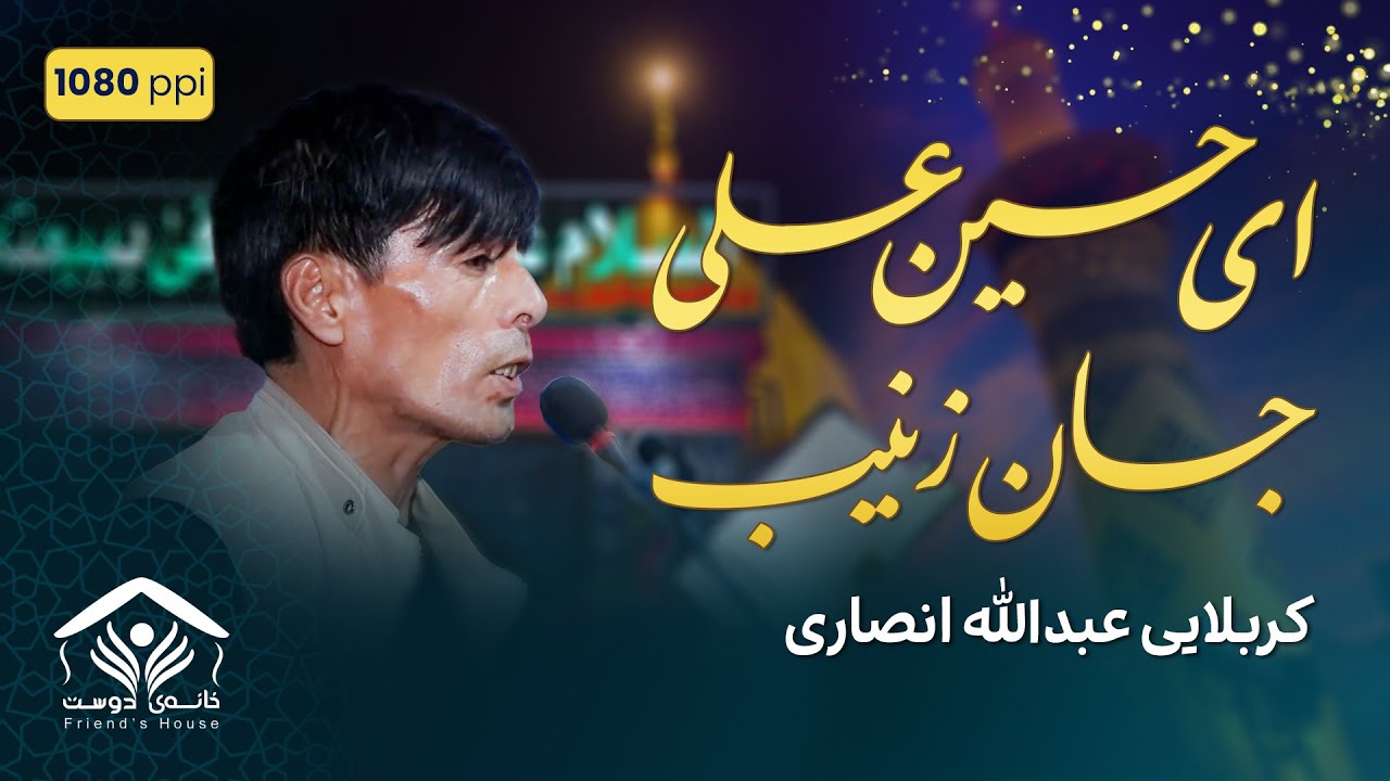 یا حسین یا حسین جان | عبدالله انصاری