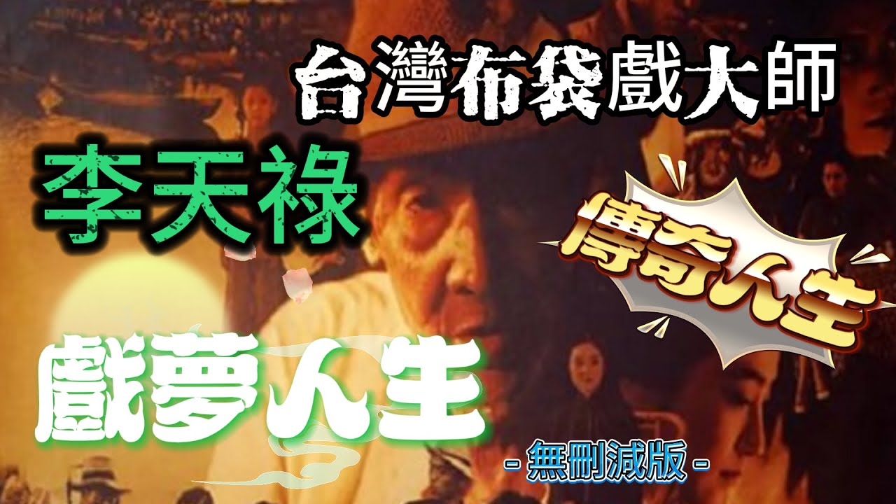 【Full Movie】戲夢人生｜布袋戲大師李天祿（李天祿飾）出生於台灣的日本殖民統治時期，他口述回憶自己的戲夢人生，故事終結於日本戰敗投降。顛沛流離失所的一生，只為了傳承民間戲劇。 #台灣#布袋戲