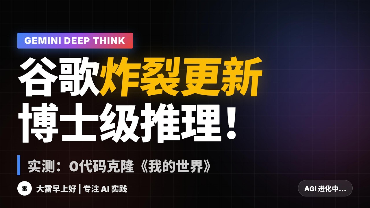 Gemini Deep Think：谷歌发布能做博士级推理的AI Gemini Deep Think: Google's PhD-level Reasoning AI