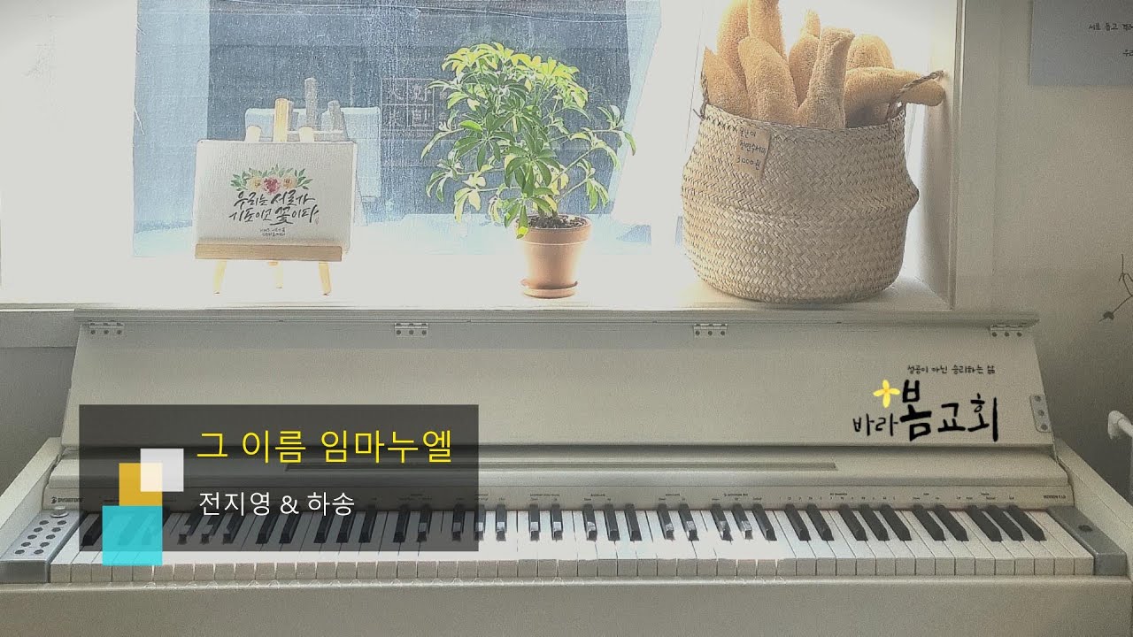 그 이름 임마누엘 (2025. 12/25 전지영 & 하송)