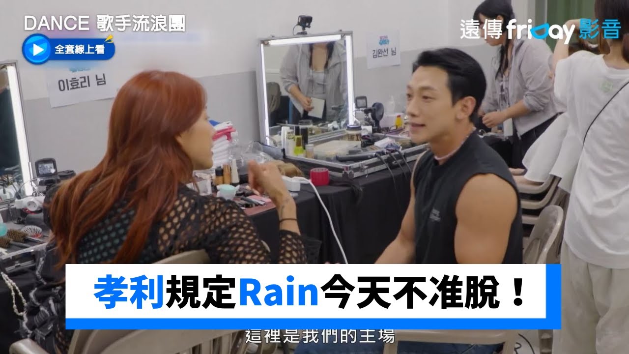 Rain來了！孝利規定今天不准脫衣服_《Dance 歌手流浪團》第12集_friDay影音韓綜線上看