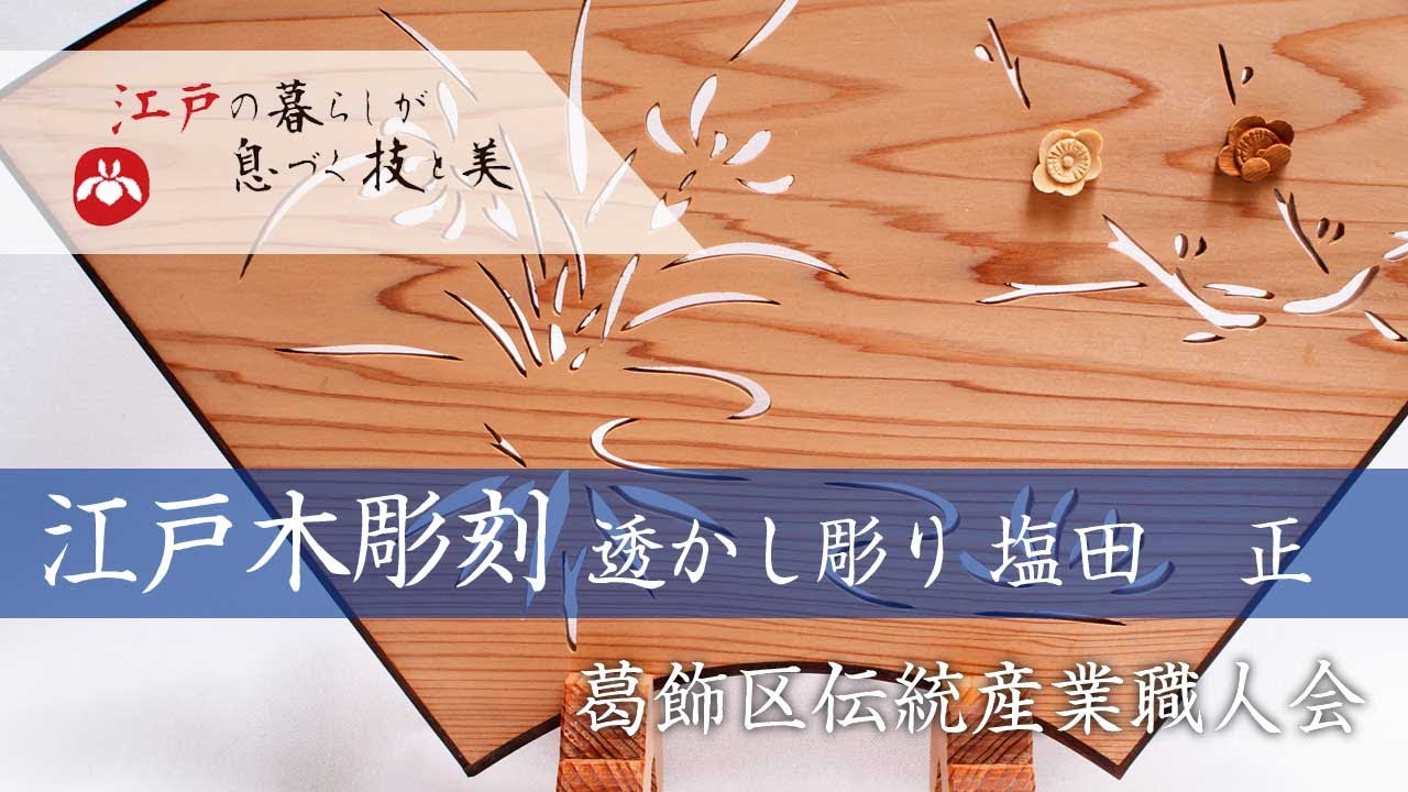 【葛飾の職人衆】　葛飾区伝統産業職人会　江戸木彫刻　透かし彫り　塩田木彫刻店　塩田　正