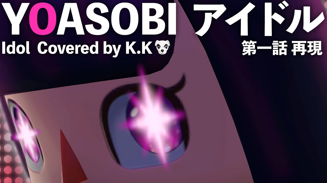 【あつ森MV】アイドル (YOASOBI /【推しの子】OP)をあつ森だけで演奏してとたけけに歌ってもらってみた ※ネタバレ注意 再現MV｜どんぐりキングダム