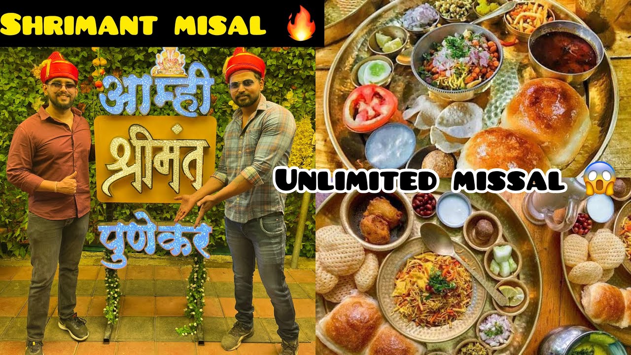 श्रीमंत मिसळ - Shrimant Misal | पुण्याची खरी मिसळ म्हणजे श्रीमंत मिसळ | Misal pav 😱🤩#pune #misalpav