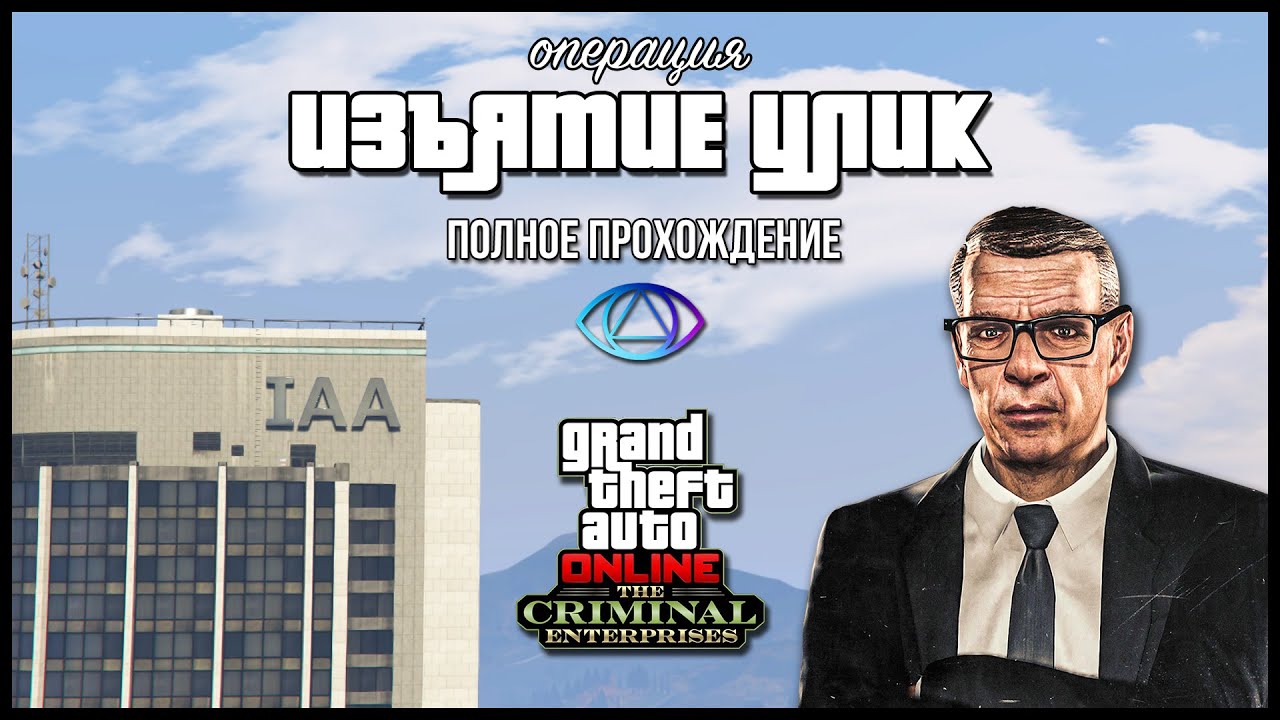 Операция «Изъятие улик» от Агента ОСГ в GTA Online