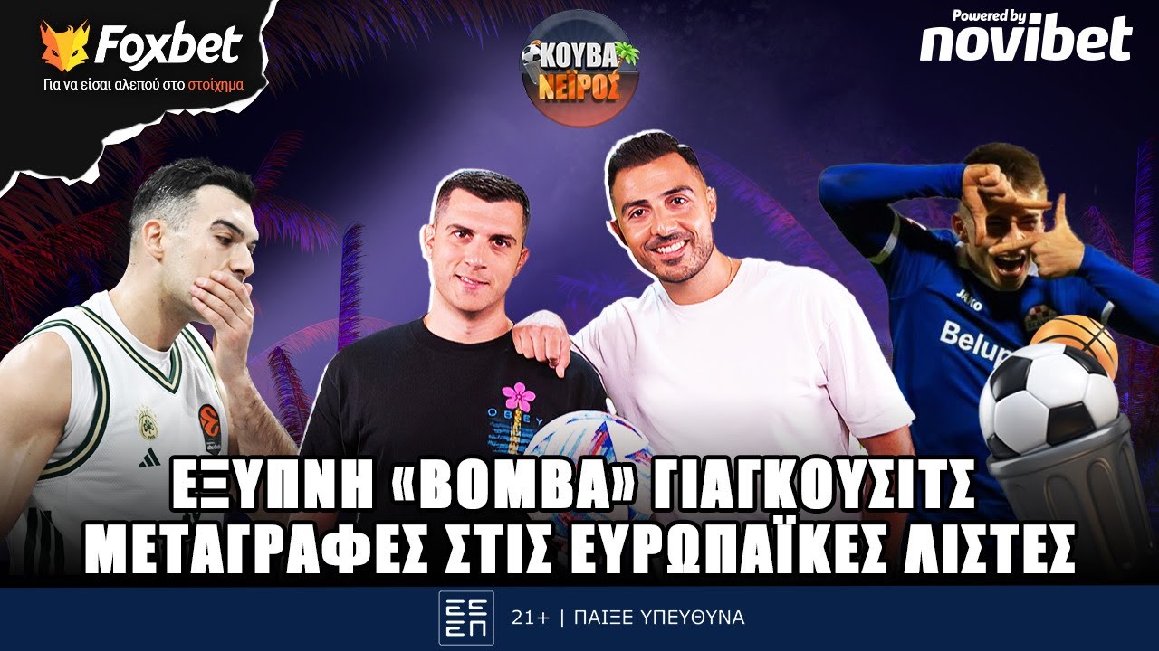 🔴ΚΟΥΒΑΝΕΙΡΟΣ | Νέο 10άρι ο ΠΑΟ, η ευκαιρία του μπασκετικού Ολυμπιακού & οι ευρωλίστες | Foxbet (6/2)