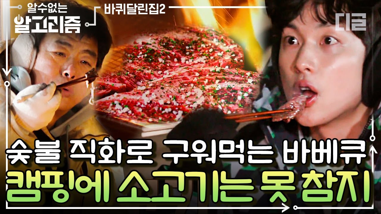 [#알고리즘] 팔뚝만 한 우대갈비로 배두나 소원 이뤄주는 바퀴집 식구들👨‍👨‍👦 캠핑장에서 바베큐는 필수 | #바퀴달린집2 #디글 | CJ ENM 210409 방송