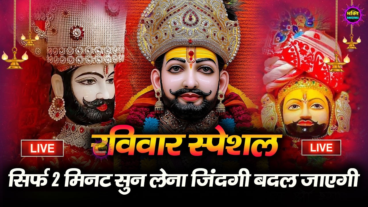 खाटू श्याम बाबा 24 घंटे के अंदर जिंदगी बदल देंगे बस मकान दुकान में ये चला कर छोड़ देना KHATUSHYAM JI