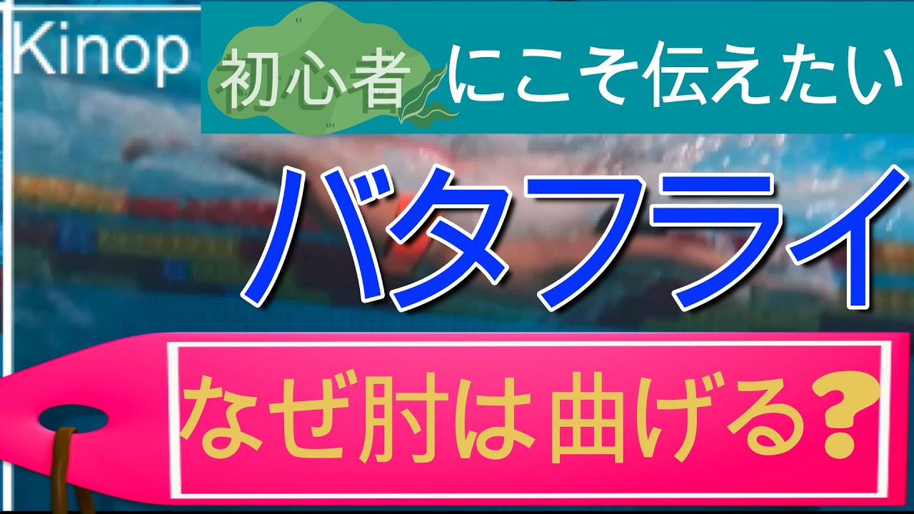 【バタフライ】肘を曲げるのは非常に大事なのになぜ曲げないの？