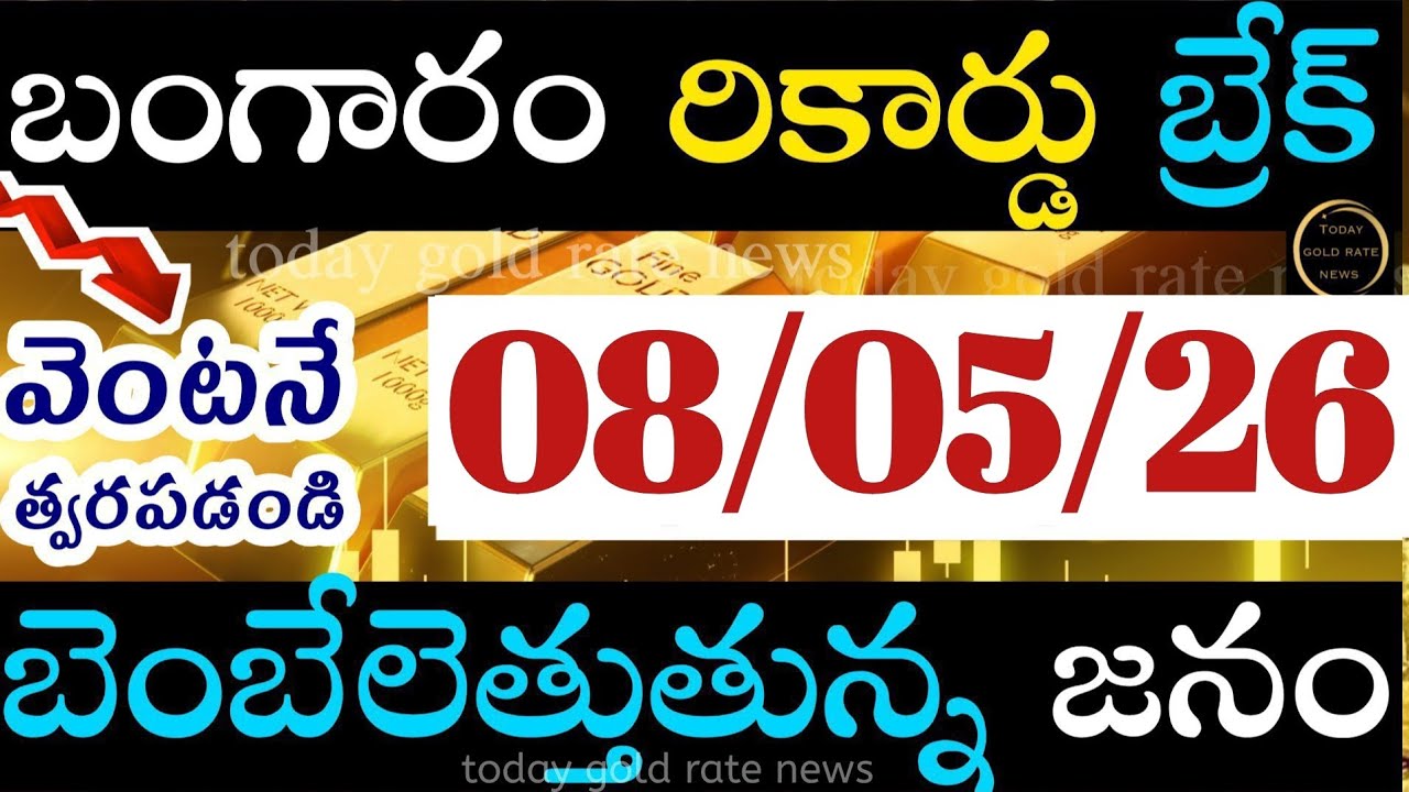 ఇప్పుడే వచ్చిన బంగారం ధర 08/05/26 hyderabad gold price telugu silver updates telugu daily gold #gold